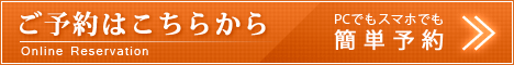 オンライン予約