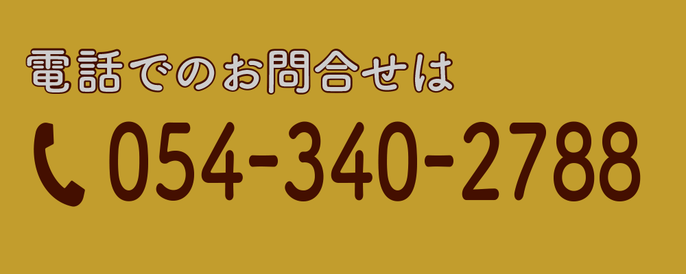 フォーシャン接骨院 054-340-2788